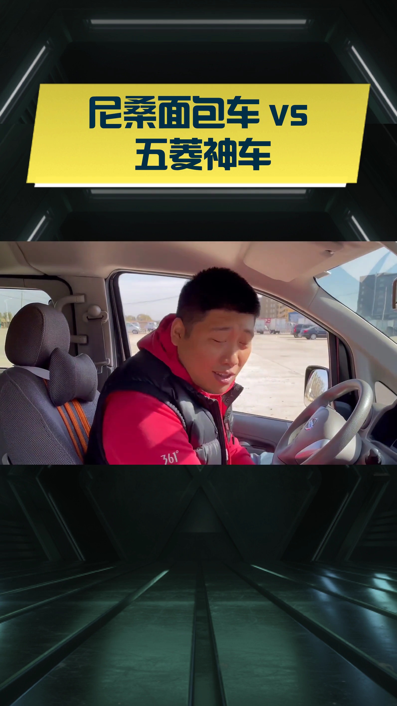 尼桑面包车 vs 五菱神车