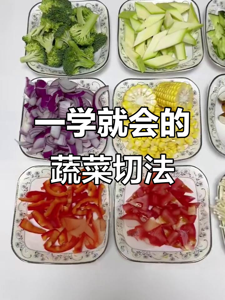 蔬菜切法大揭秘，简单高效不费力