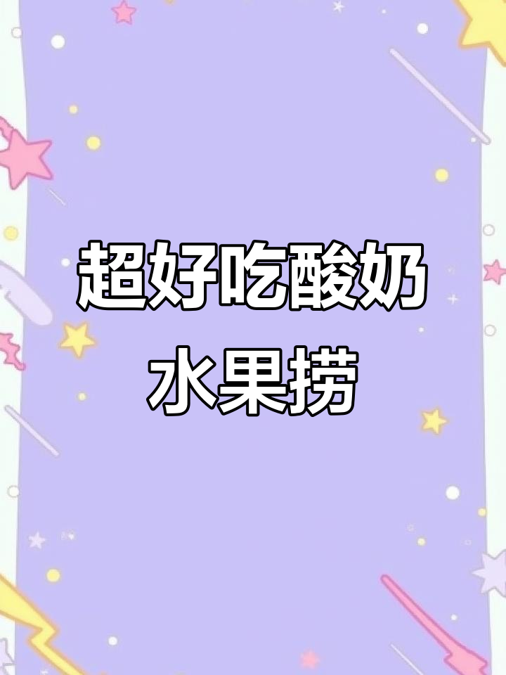 射洪市夏日必试酸奶水果捞,超值美味等你来挑战