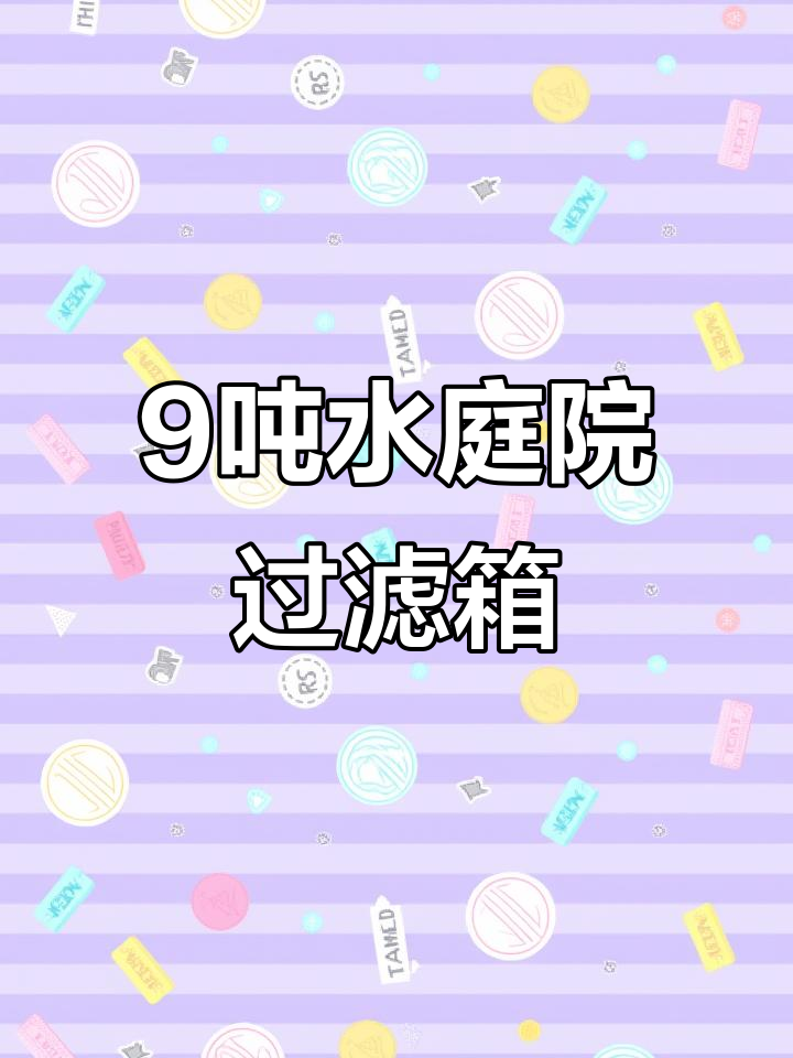 九吨水欧式鱼池过滤箱设计,防腐木外包打造庭院美景