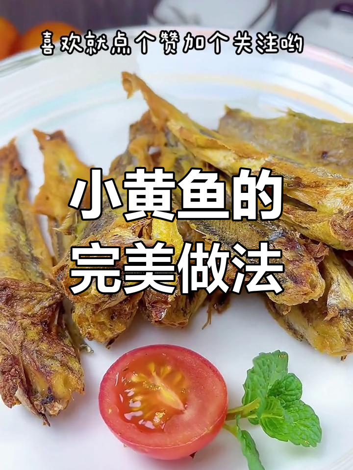 空气炸锅做小黄鱼,如何烤得又香脆?