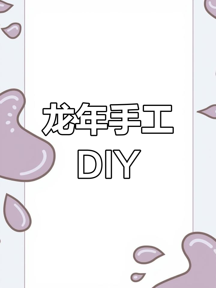 2024龙年手工DIY,萌宝宝变身大作战