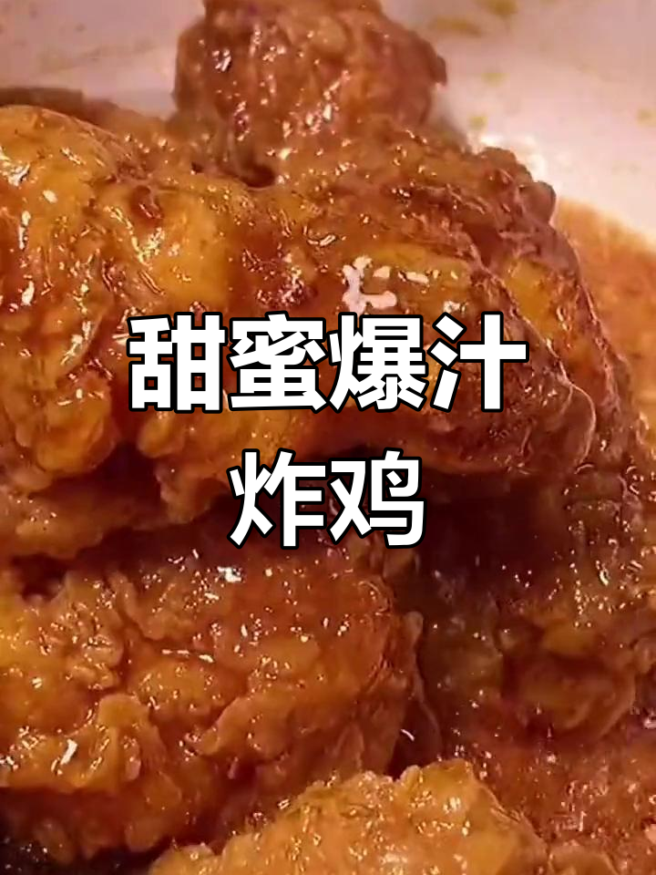 韩式蜂蜜炸鸡,外酥里嫩超美味