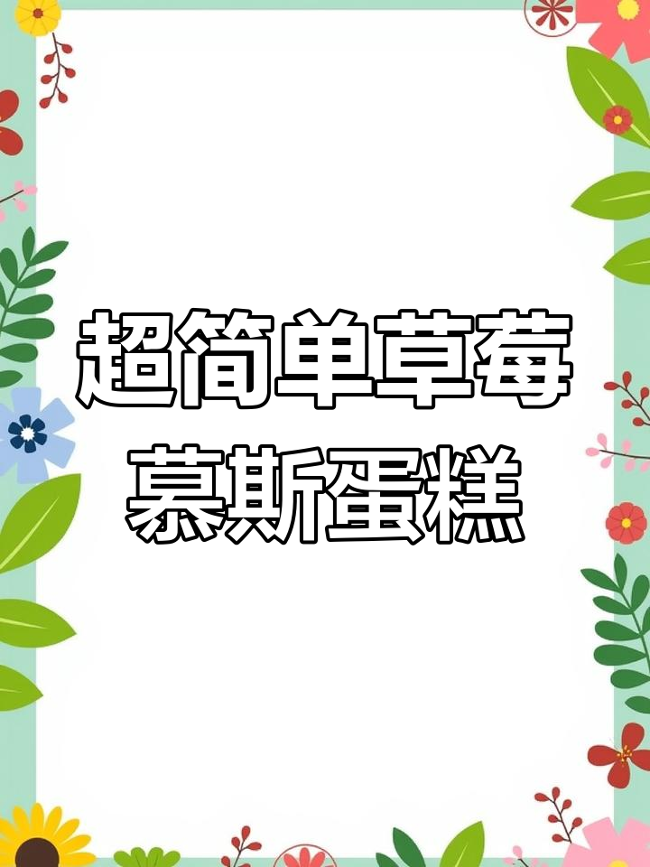 草莓慕斯蛋糕,香浓丝滑超简单!