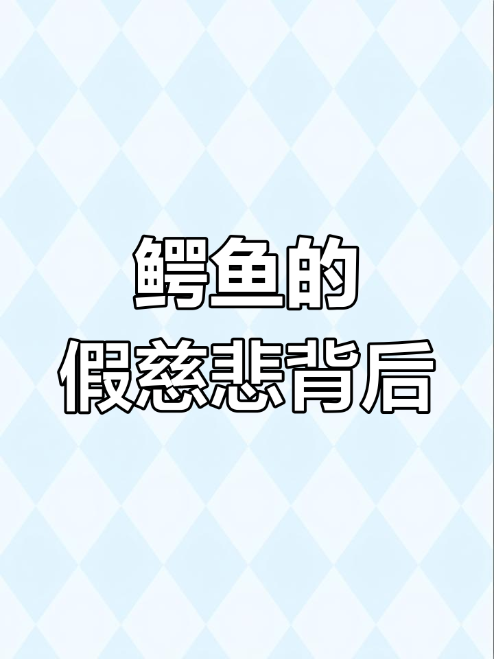 鳄鱼为何吃猎物时流眼泪?揭秘盐分排出的惊人机制