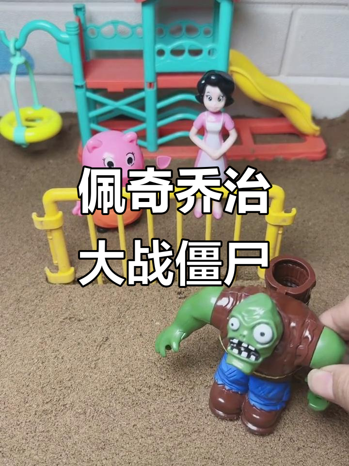 佩奇乔治与大头挑战僵尸,鲨鱼面具吓退敌人