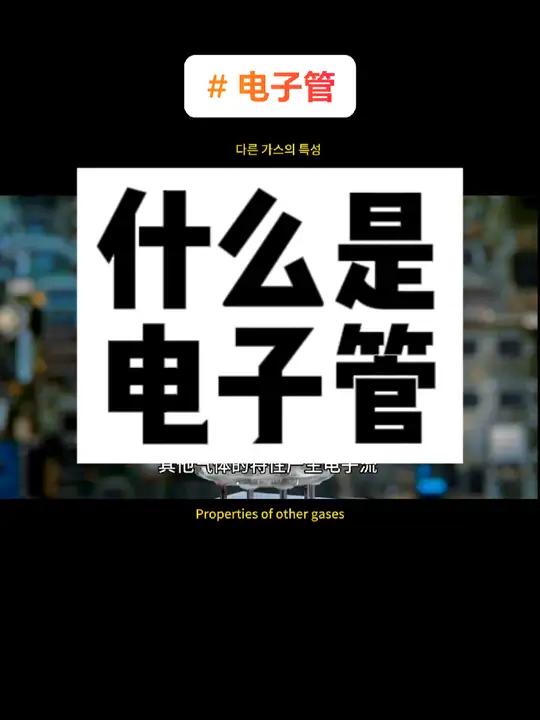 电子管是一种非常重要的电子设备元器件,它能够通过空间中的真空或其他气体的特性产生电子流,从