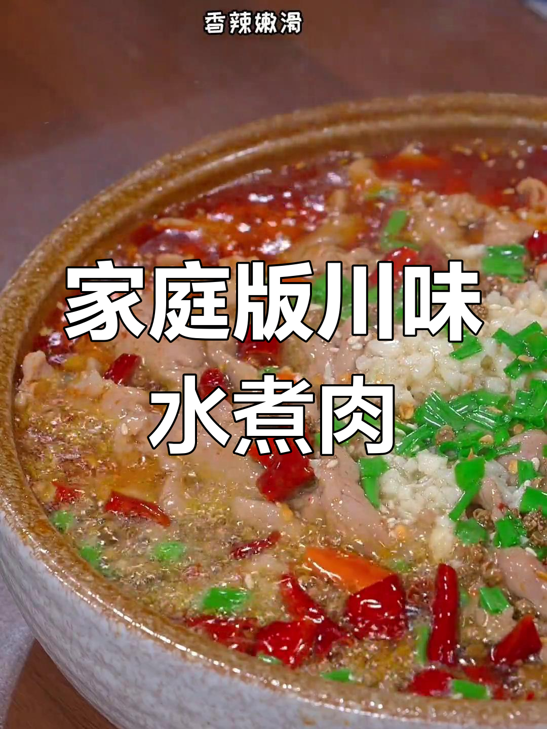 在家轻松做正宗四川水煮肉片,麻辣鲜香,配菜随意选