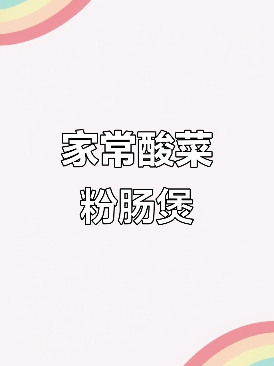 酸菜粉肠煲,家常美味一锅搞定