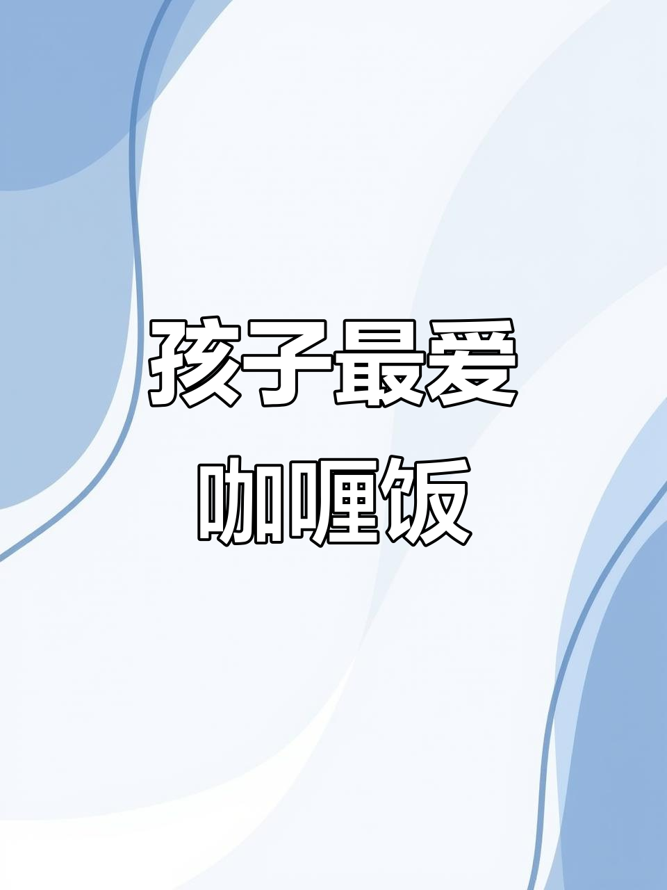 咖喱肥牛饭,孩子们的最爱,连吃几碗都不嫌多!