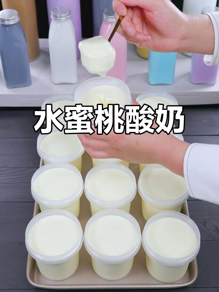 自制水蜜桃酸奶，口感浓郁拉丝，超诱人！