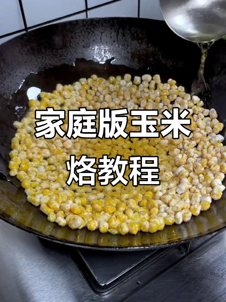 在家做玉米烙，孩子们都爱吃！