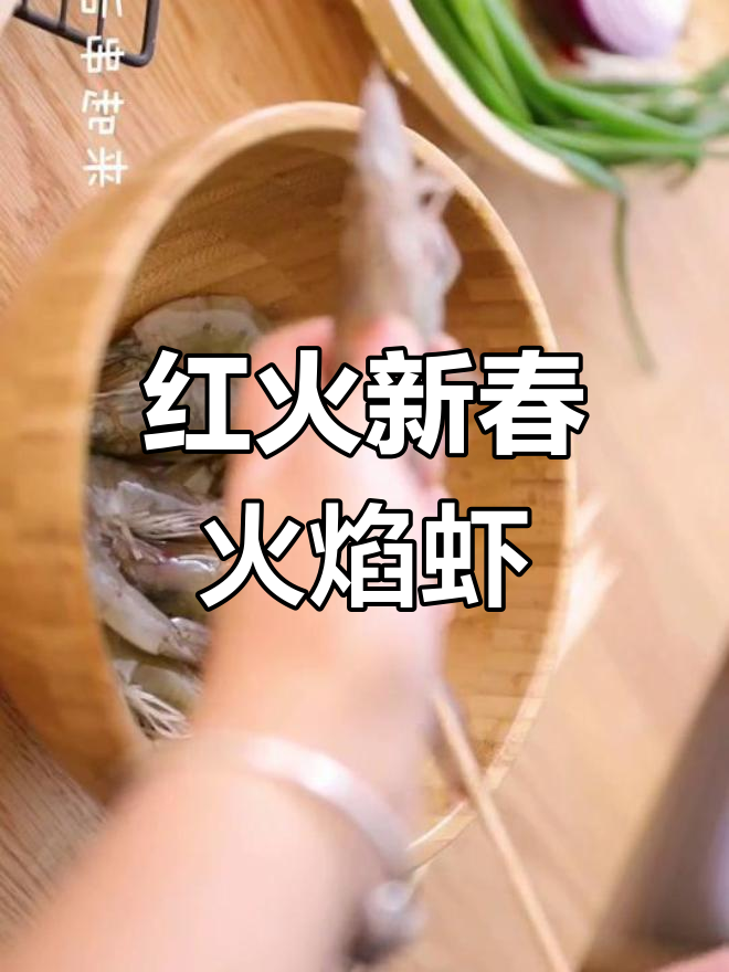 春节做火焰虾,红火开运,新年气氛满分!