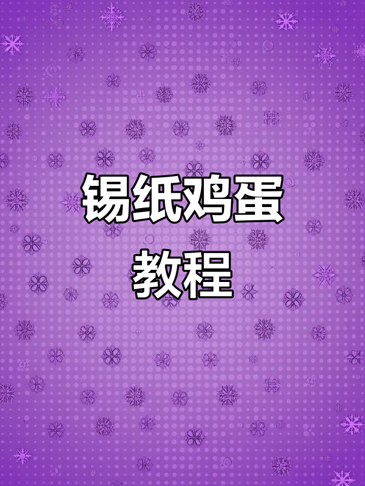锡纸鸡蛋烧烤技巧大揭秘,撒料让味道更赞