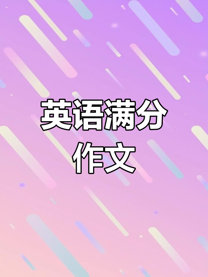 英语满分作文:一顿火锅晚餐,蔬菜、鱼球一网打尽