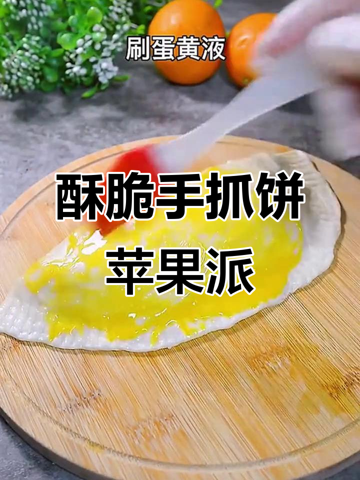 手抓饼苹果派，简单又美味！孩子最爱吃的香脆小点心