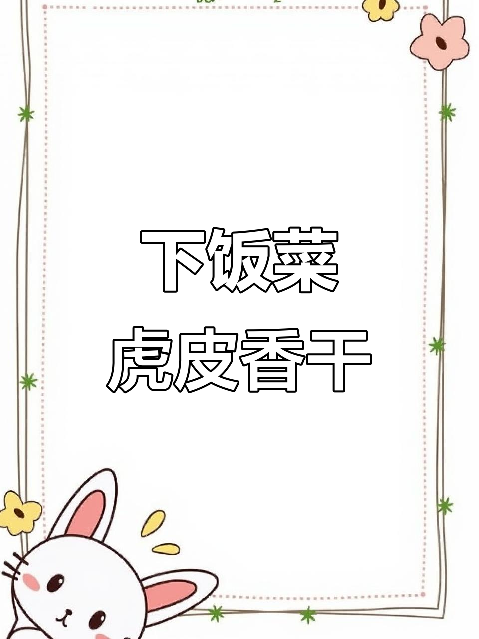 虎皮香干炒卤猪耳,三碗饭根本不够吃