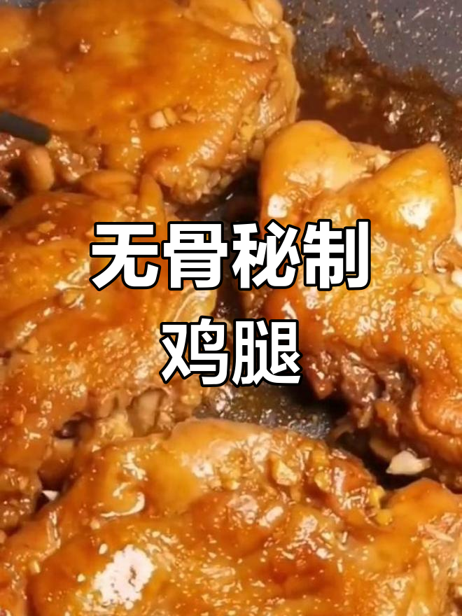 轻松做出美味无骨鸡腿,孩子爱不释口