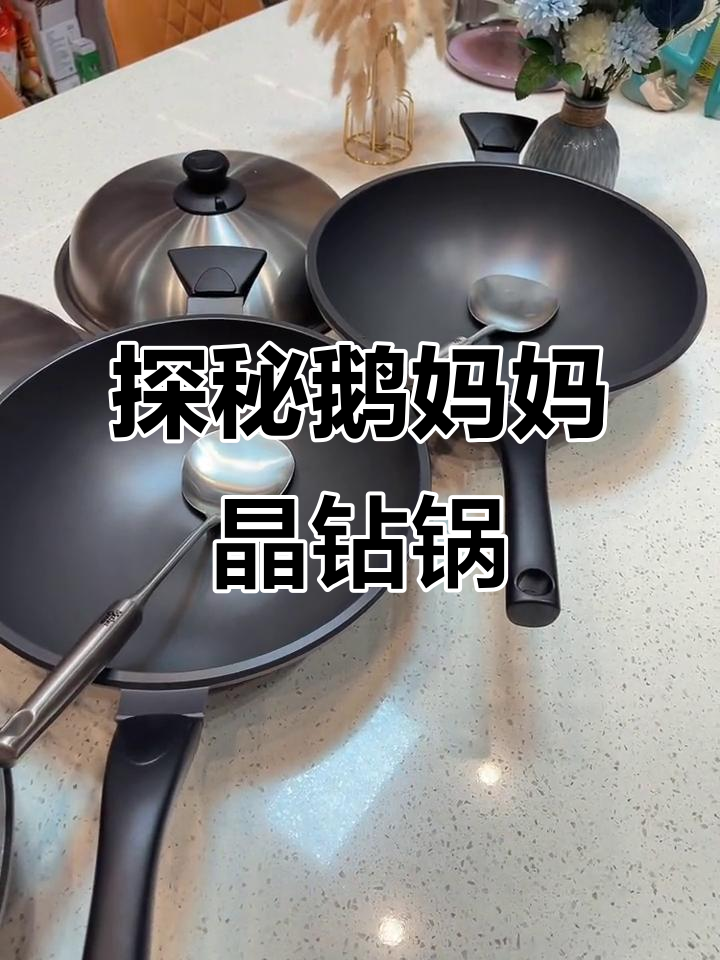 鹅妈妈晶钻锅,冰瞳带你了解它的魅力