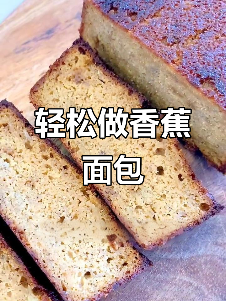 超简单香蕉磅蛋糕，早餐必备美味！
