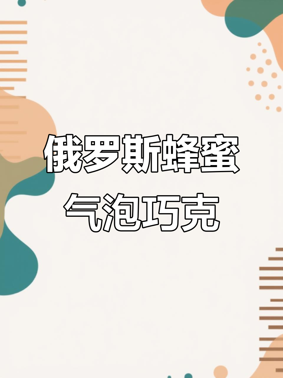 俄罗斯蜂窝气泡巧克力,细腻绵密口感让人惊艳