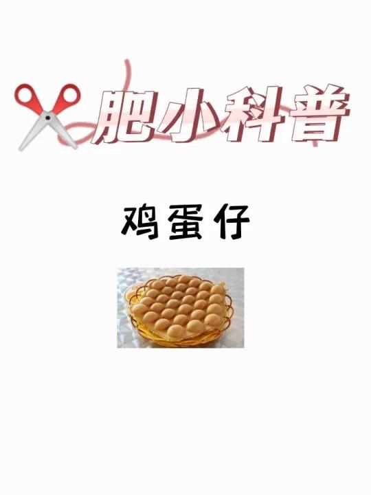 肥小科普「鸡蛋仔」