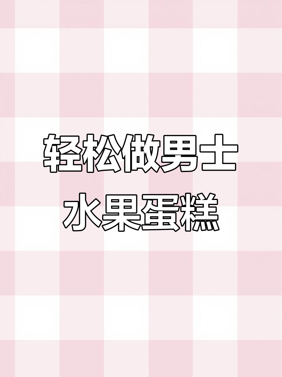 男士水果蛋糕制作技巧，简单步骤教你做出美味蓝莓蛋糕