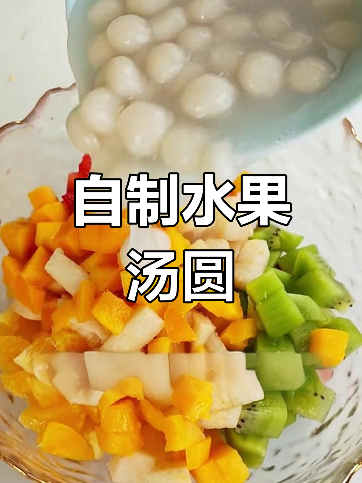 水果汤圆羹,轻松学做!