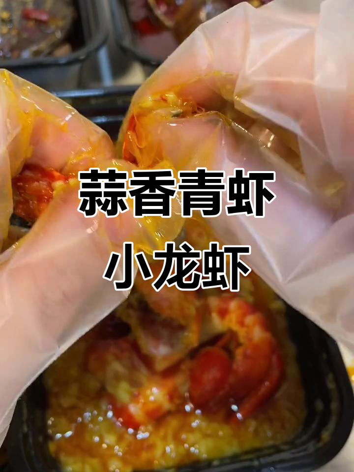 青虾小龙虾,皮薄肉多,蒜蓉味十足!