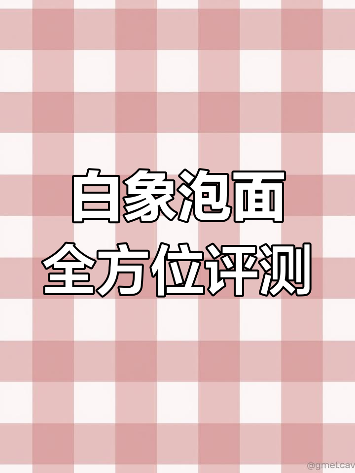 白象方便面全口味测评,猪骨、羊肉、老母鸡汤哪种最值得入手?