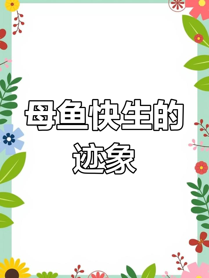 如何判断母鱼即将生小鱼?这些征兆你得知道