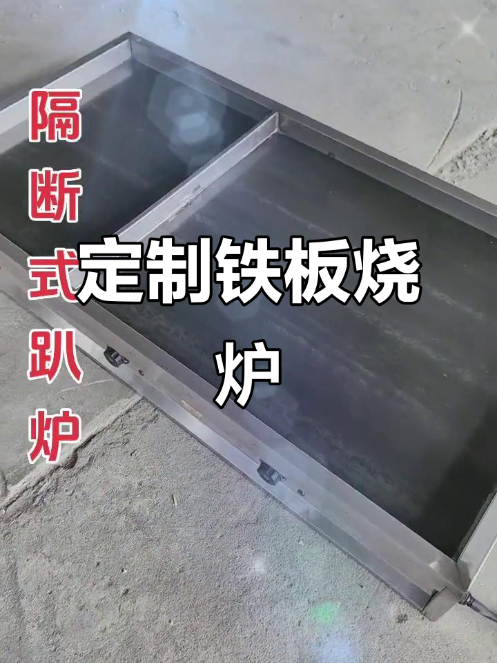 山东老铁专属铁板烧设备,年糕豆腐都能轻松搞定