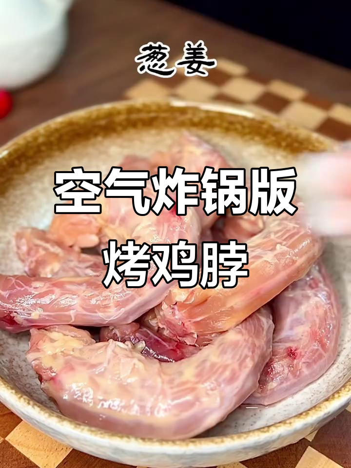 奥尔良烤鸡脖,简单又美味