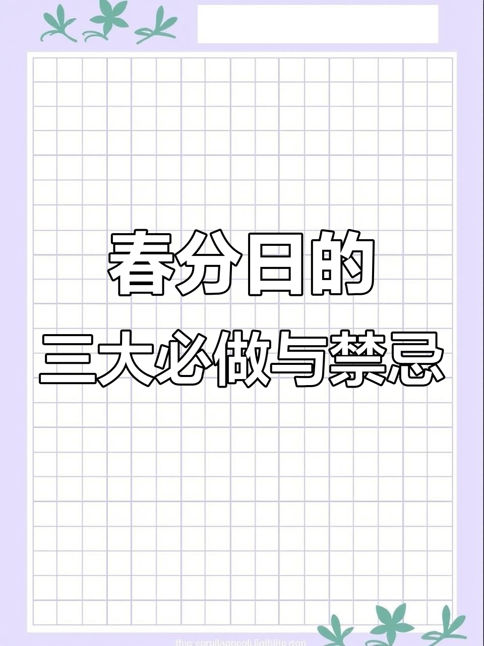 春分日,民间传统习俗大揭秘:吃春菜、放风筝、数蛋,禁忌生气