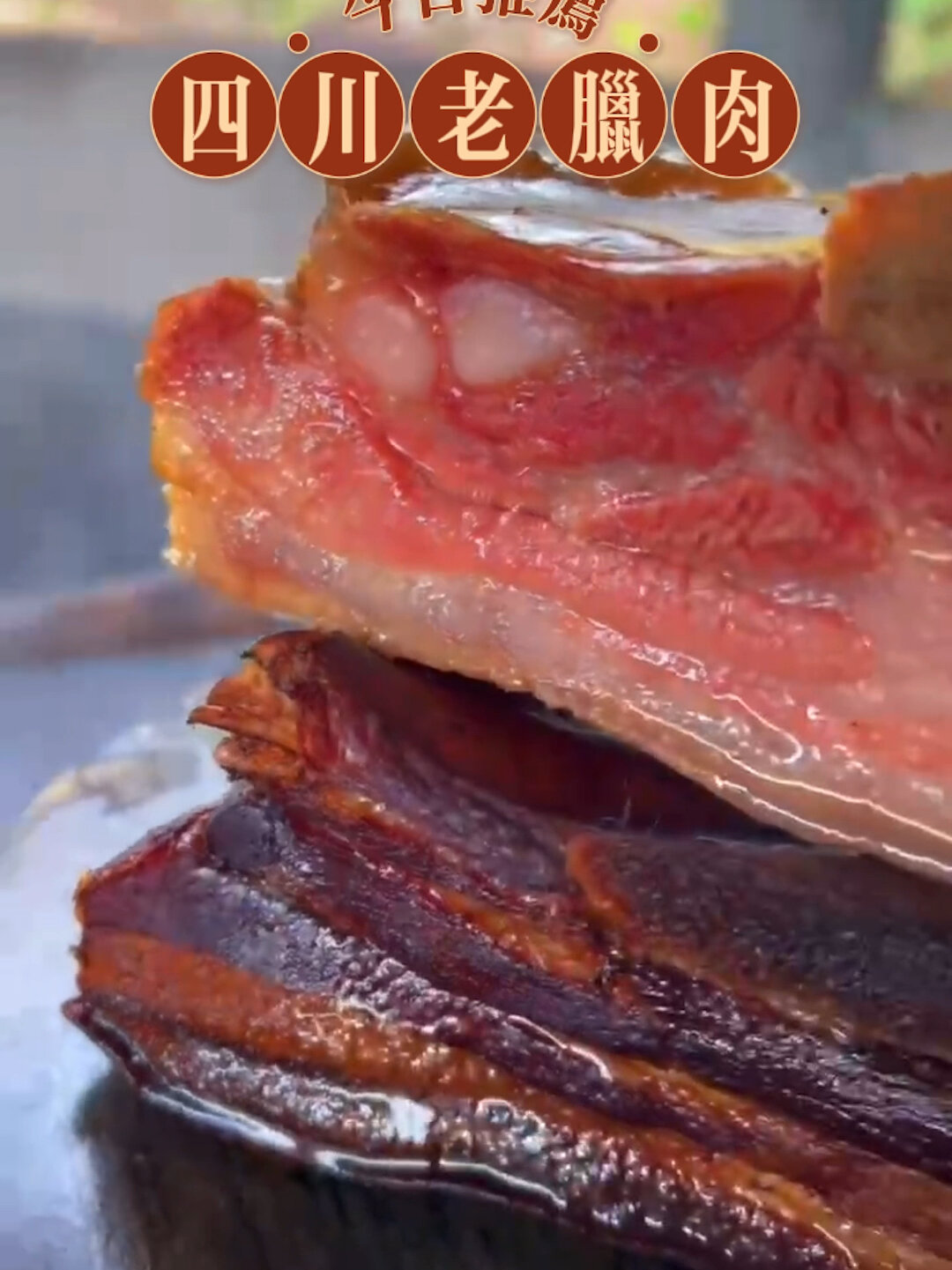 「四川老腊肉」五花二刀肉,肥而不腻