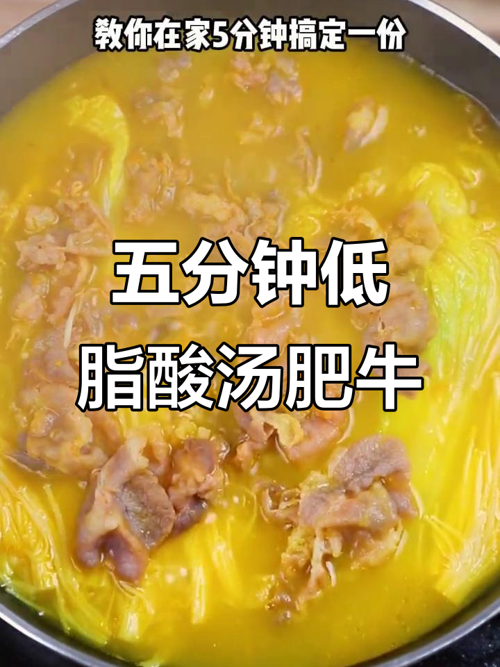低卡酸汤肥牛,五分钟搞定美味晚餐