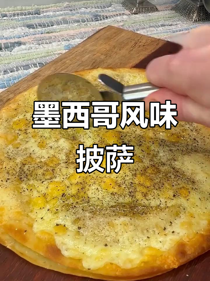 用墨西哥饼做披萨,简单又美味!