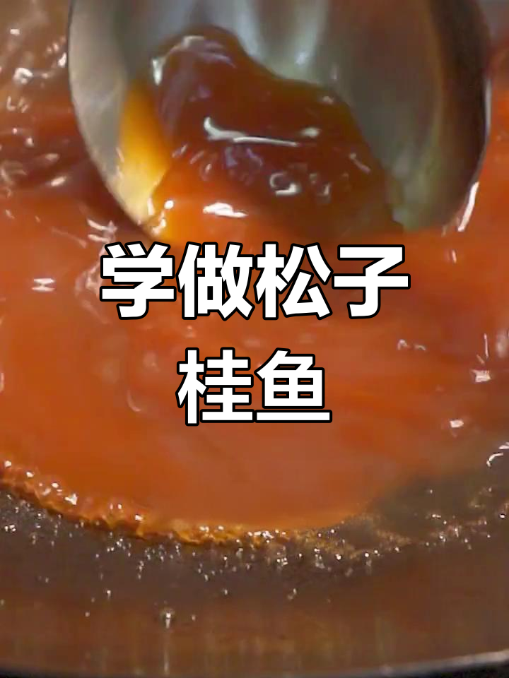 松子桂鱼,聚餐必备大厨菜
