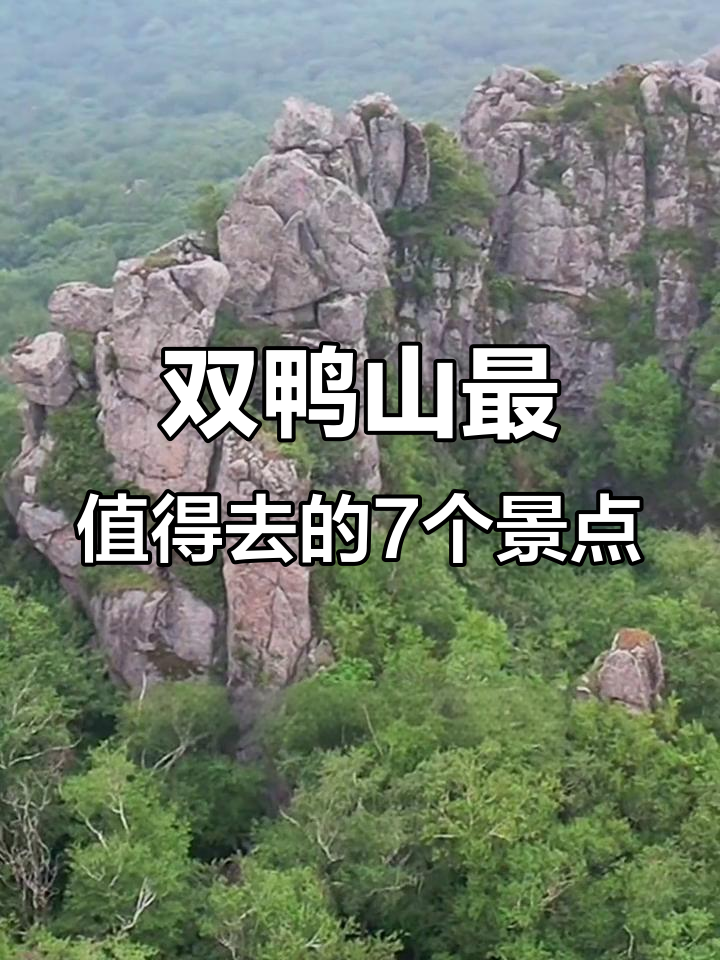 双鸭山7大必游4A景区,全去过才算地道双鸭山人