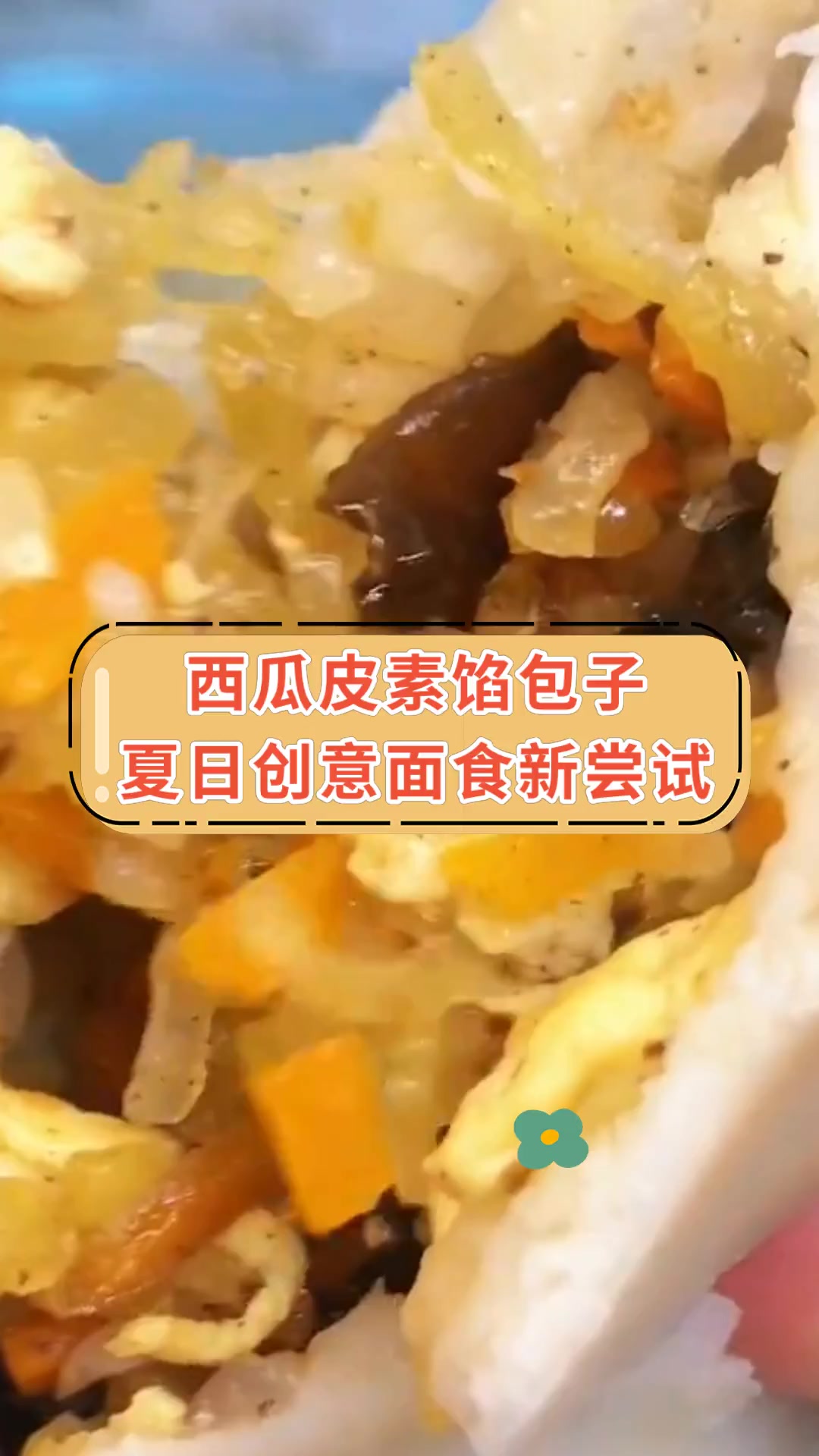 西瓜皮素馅包子夏日创意面食新尝试