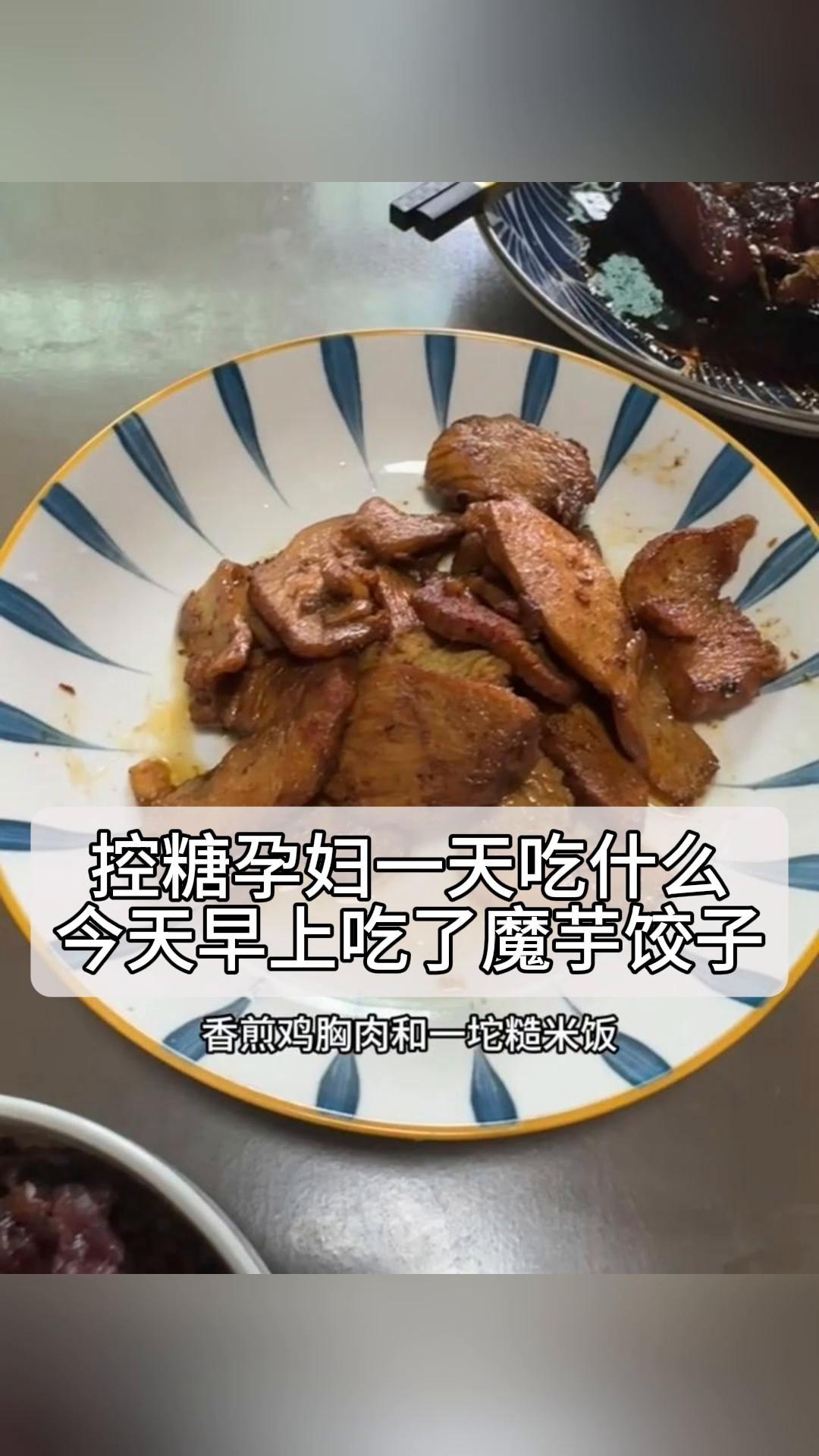 控糖孕妇一天吃什么?今天早上吃了魔芋饺子