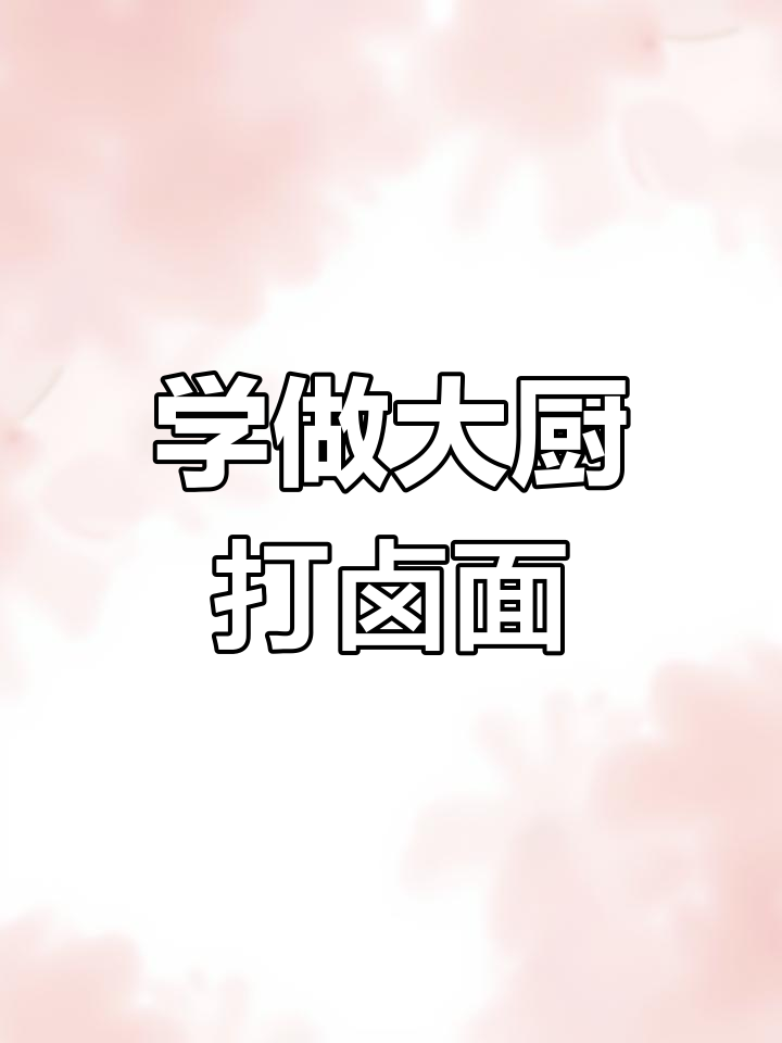 教你做正宗打卤面,口感鲜美不腻