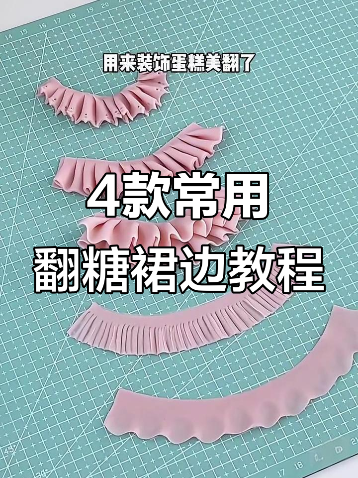 学会这4种翻糖小裙边技巧，轻松打造完美造型