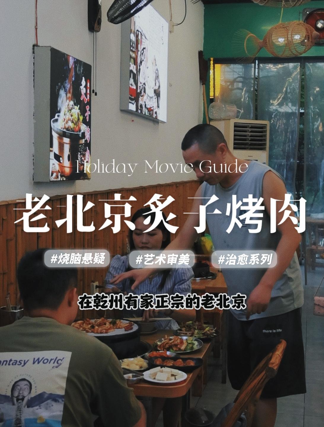 北京地道风味的烤肉 吉首老北京炙子烤肉 吉首吃喝玩乐官方号