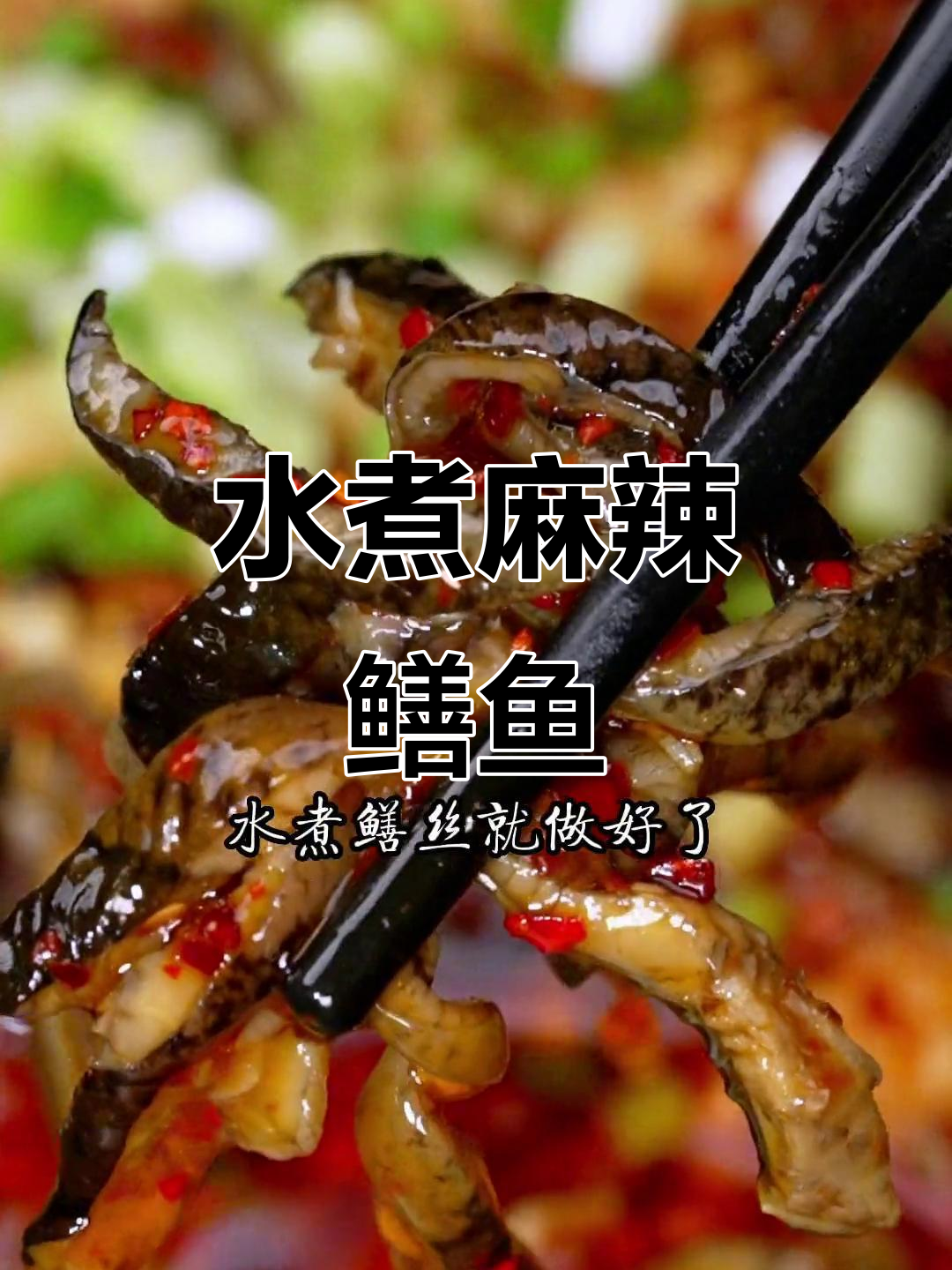 麻辣鲜香鳝鱼丝,简单又下饭的完美做法