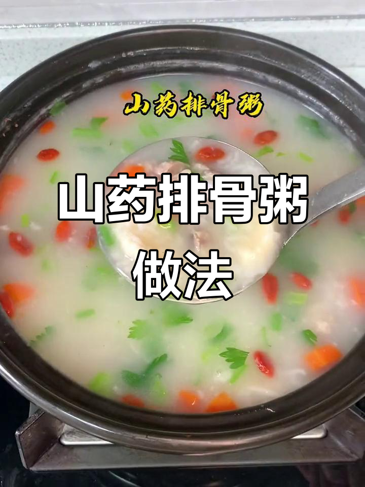 山药排骨粥,简单又美味,营养满满