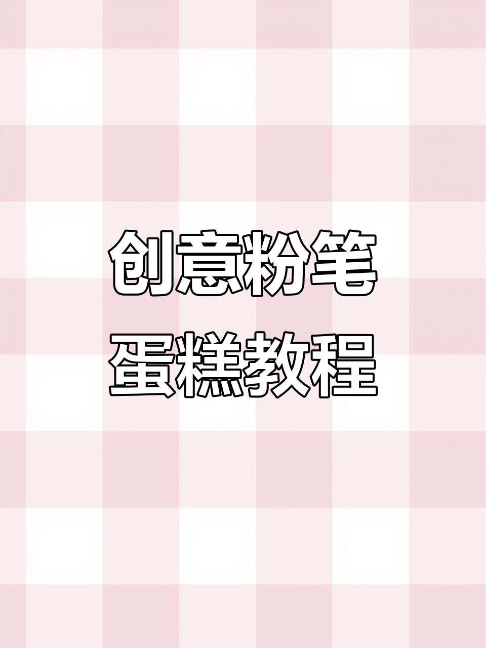 用废粉笔做蛋糕,简单又有趣!