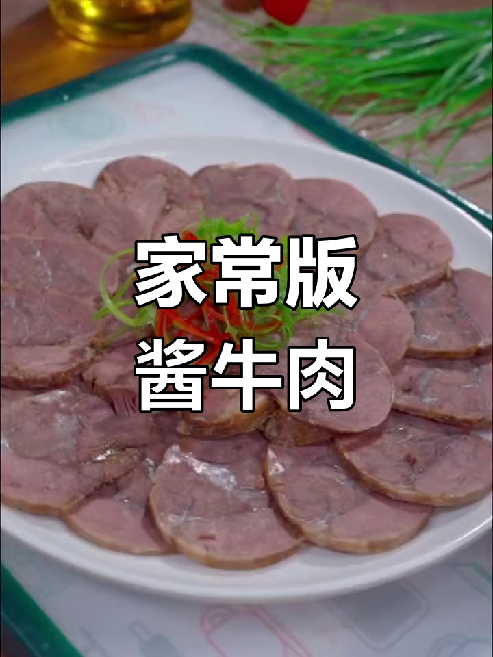 酱牛肉竟成餐厅招牌菜,做法简单又美味