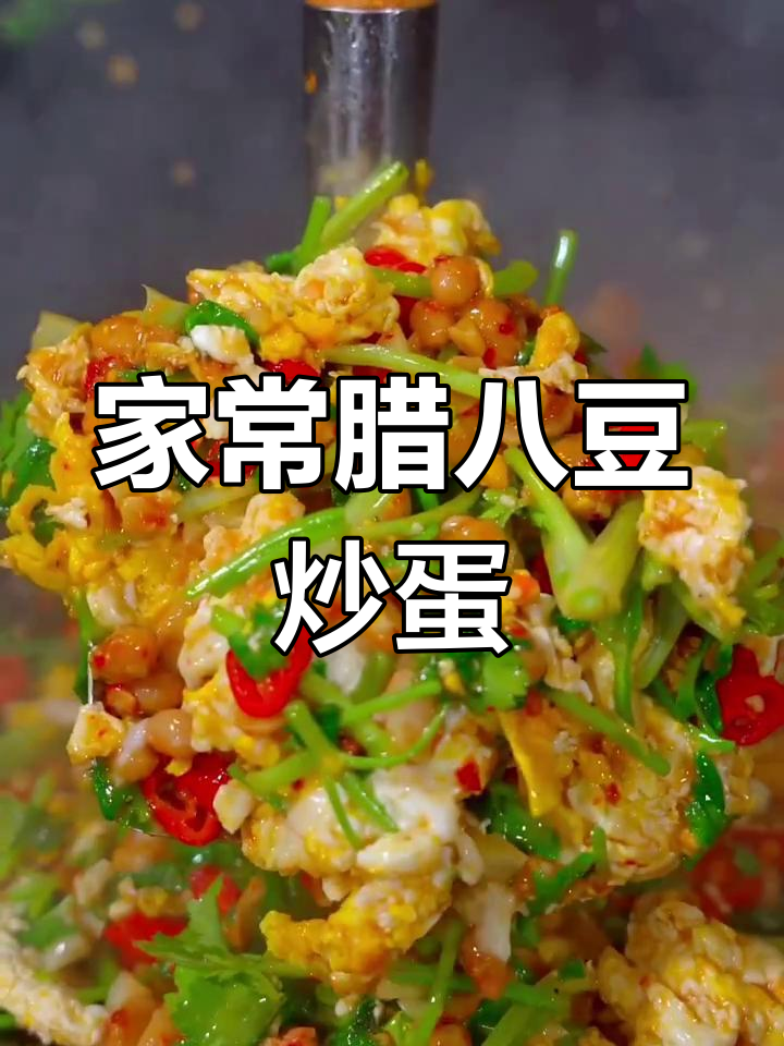 湖南腊八豆配炒鸡蛋,家常下饭新风味