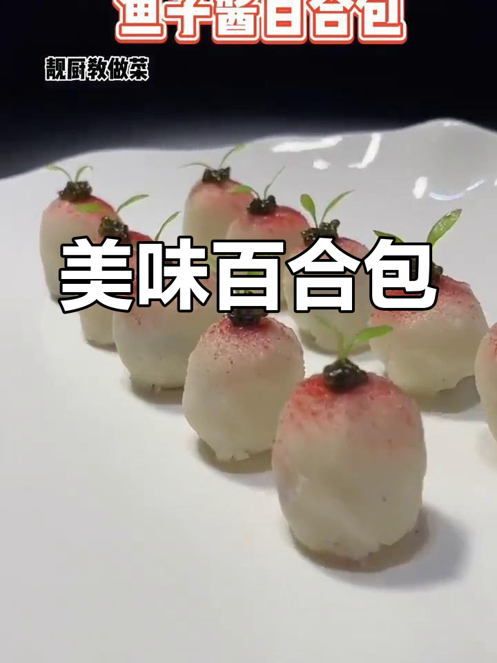 鱼子酱百合包,香甜可口,制作方法全解析!